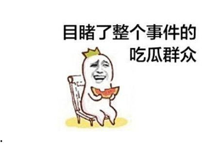 打架吃瓜图片大全,图解网络热门搞笑瞬间